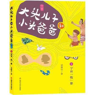 正版新书]大头儿子和小头爸爸 9 宇宙