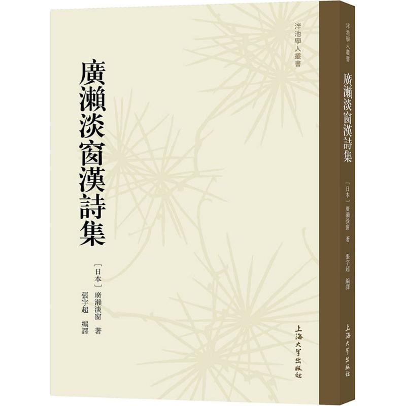 正版新书]廣瀨淡窗漢詩集廣瀨淡窗9787567130319