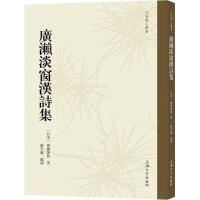 正版新书]廣瀨淡窗漢詩集廣瀨淡窗9787567130319