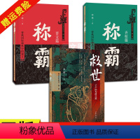 [正版]新书 全3册救世 子产的为政之道+称霸齐桓篇+晋文篇刘勋著中华书局出版政说春秋系列附《郑国公室及穆族世系》