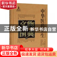 正版 中华医药卫生文物图典:壹:第五辑:金属卷 李经纬,梁峻,刘