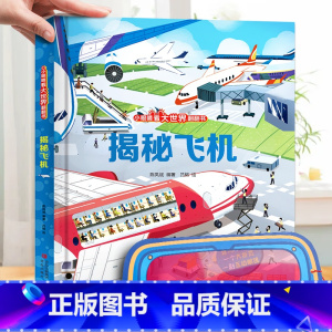揭秘飞机-大本赠眼镜 [正版] 揭秘翻翻书系列全套 儿童3d立体书3-6-8-10岁以上人体科普我们的身体百科全书小学生