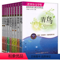 [正版]全9册诺贝尔文学经典 儿童读物书籍7-9-10-12-15岁3-4-5-6三 四 五 六年级课外书读 中 小学