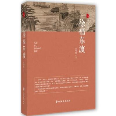 正版新书]徐福东渡(跨度·传奇文库)郭明辉9787520508896