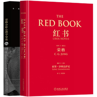 醉染图书荣格红书(全2册)9787111551447