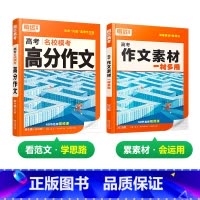 语文[高分作文+作文素材]>2本套装 高中通用 [正版]2025新书作文素材高一二三高考高中语文阅读写作素材技法与指导2