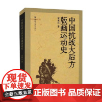 中国抗战大后方版画运动史 凌承纬 著 动画