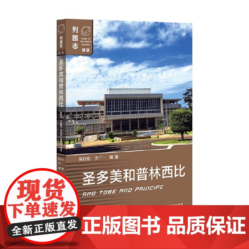 圣多美和普林西比 陈传伟等 著 介绍了圣多美和普林西比的历史政治经济社会文化外交等情况 政治