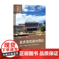 圣多美和普林西比 陈传伟等 著 介绍了圣多美和普林西比的历史政治经济社会文化外交等情况 政治