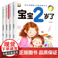 全四册 我2岁了 两岁宝宝书籍 益智早教书本 儿童2-3岁绘本 幼儿亲子阅读1到2岁半全脑开发智力启蒙认知书适合二岁看的