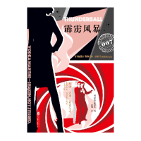音像霹雳风暴(007典藏精选集)(精)(英)伊恩·弗莱明|译者:赵波