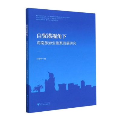 醉染图书自贸港视角下海南旅游业集聚发展研究9787308207997