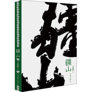 [M]疆山-9787521201543