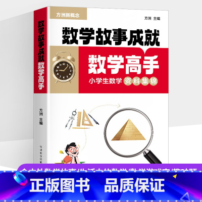 数学故事成就数学高手 [正版]方洲新概念小学生数学故事成就数学高手含中外数学故事
