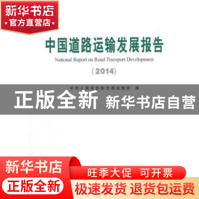 正版 中国道路运输发展报告:2014 中华人民共和国交通运输部 编