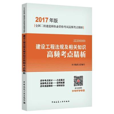 正版新书](2017)全国二级建造师执业资格考试考点精要?建设工