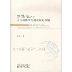 新能源产业面临的挑战与财税应对策略