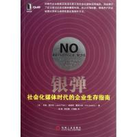正版新书]银弹:社会化媒体时代的企业生存指南Jason97871113877