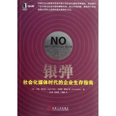 正版新书]银弹:社会化媒体时代的企业生存指南Jason97871113877