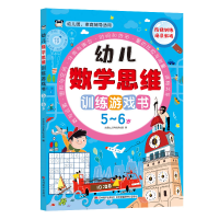 正版新书]幼儿数学思维训练游戏书(5-6岁幼儿园家庭辅导适用)吉