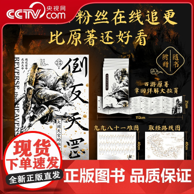 [央视网赠详情大拉页+路线图]倒反天罡 大闹天宫的秘密 为你讲透西游原著里的权谋智慧与处世分寸 读懂大闹天宫背后的秘密
