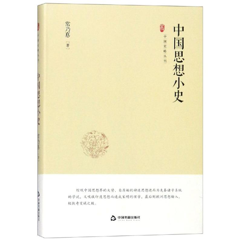 醉染图书中国思想小史/中国史略丛刊(第2辑)9787506873475