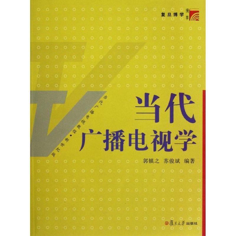 正版新书]当代广播电视学(新世纪版当代广播电视教程)郭镇之9787