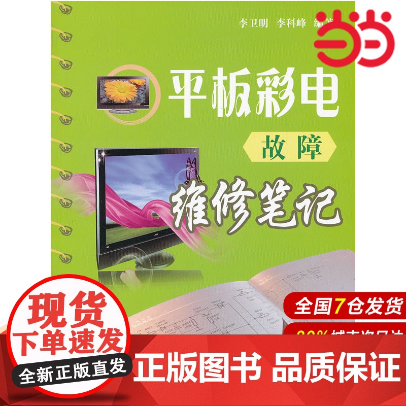 平板彩电故障维修笔记.李卫民9787118080391国防工业出版社