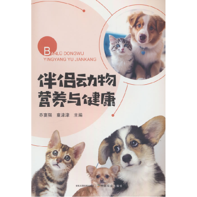 正版新书]伴侣动物营养与健康乔富强,童津津 编9787109326934