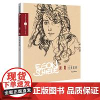 向大师学绘画 巨匠素描大范本 席勒经典素描