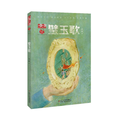 正版新书]《儿童文学》作家书系——璧玉歌连城9787514868432