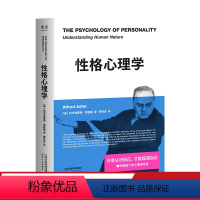 [正版]性格心理学 阿德勒个体心理学经典新译 只有认识自己 才能超越自己 一本书读懂阿德勒 阿德勒的个人性格养成指南