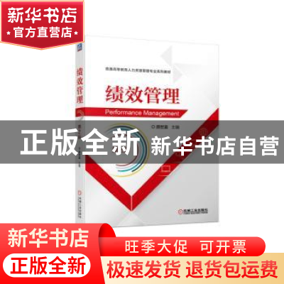正版 绩效管理 颜世富 主编 机械工业出版社 9787111710554 书籍