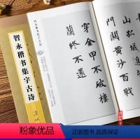 [正版]智永楷书集字古诗 集字字帖系列 软笔毛笔楷书练字帖 附简体旁注 五言七言古诗 郑晓华编 上海辞书出版社