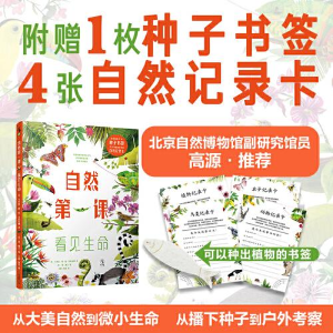 醉染图书自然课(看见生命)(精)9787572203886
