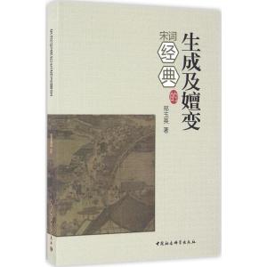 正版新书]宋词经典的生成及嬗变郁玉英9787516177846