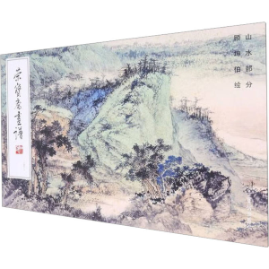 [M]荣宝斋画谱 243 顾坤伯绘山水部分-9787500324331