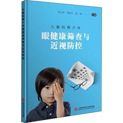 [M]儿童和青少年眼健康筛查与近视防控-9787543981294