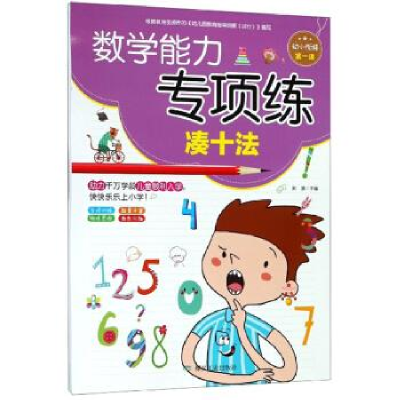 正版新书]数学能力专项练(凑十法)编者:宋璐9787502069476