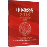 正版新书]中国经济2016:从改革红利到创新红利王德培9787505737