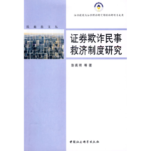 正版新书]证券欺诈民事救济制度研究(民商法文丛)彭真明978750