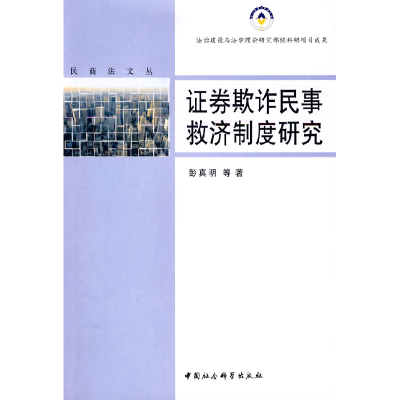 正版新书]证券欺诈民事救济制度研究(民商法文丛)彭真明978750