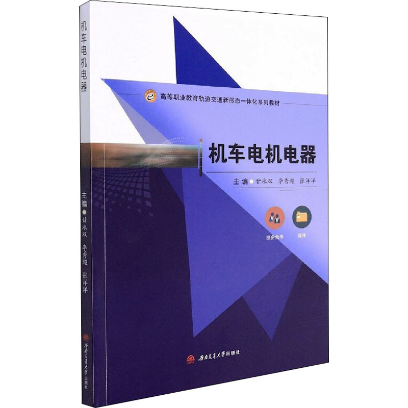 [M]机车电机电器-9787564385163