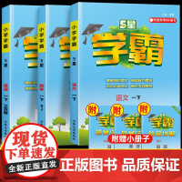 2025春小学五星学霸一年级下册上册语文数学人教苏教北师大版全套教材1年级5星同步训练提高班课时作业本练习册提优大试卷天