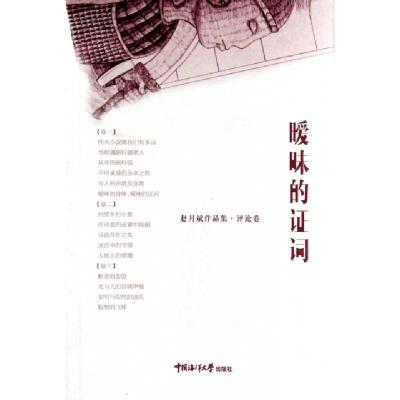 正版新书]暧昧的证词(赵月斌作品集)赵月斌9787567005242