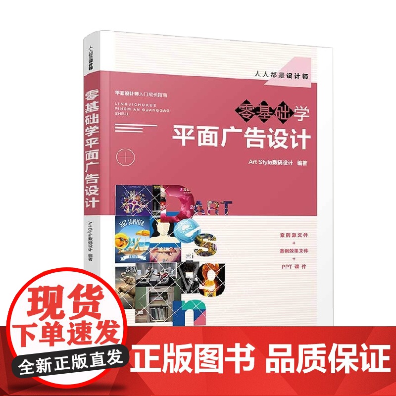 零基础学平面广告设计 人人都是设计师 Art Style数码设计 著 艺术