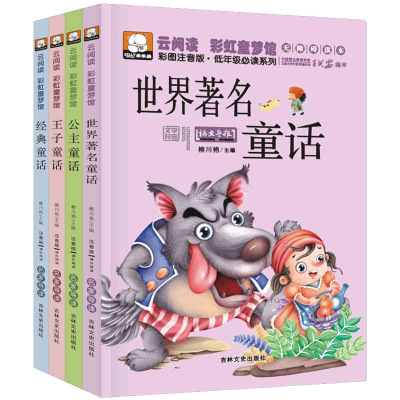 寒假阅读云阅读4本世界著名童话故事小学童话故事彩图注音版儿童经典童话故事公主童话