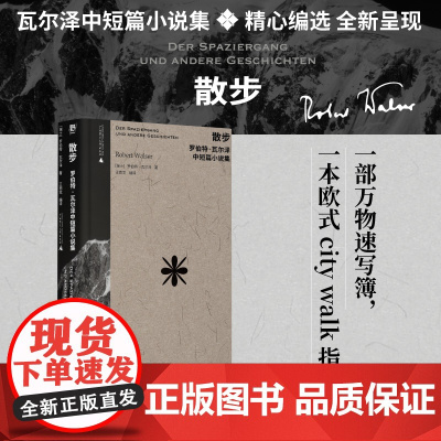 散步:罗伯特·瓦尔泽中短篇小说集