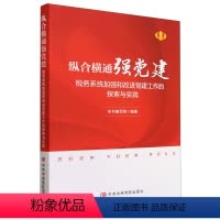[正版]2023新书 纵合横通强党建 税务系统加强和改进党建工作的探索与实践 党校出版社9787503575433