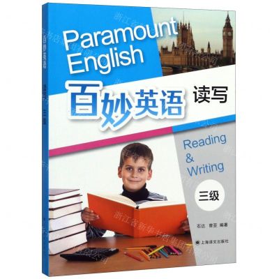 [N]百妙英语读写(3级)-9787532782611